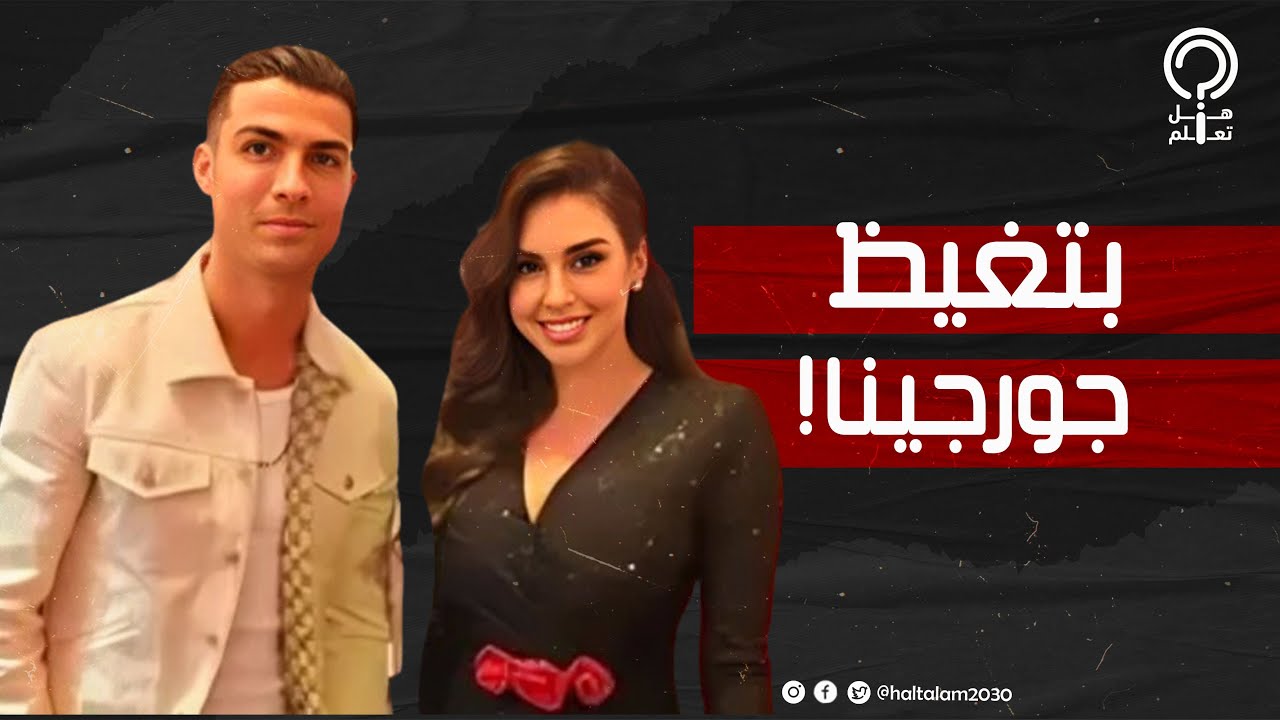 ياسمين صبري تستغل غياب جورجينا للتصوير مع كريستيانو رونالدو.ابتسمت له ورد فعل اللعب أثار غيرة حبيبته