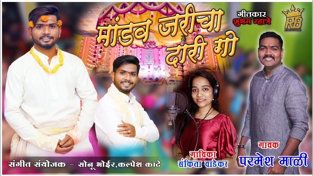 | मांडव जरीचा दारी गो.. | MANDAV JARICHA DARI GO | PARMESH MALI/SANKITA VADEKAR | DHAVLA SONG 2021|