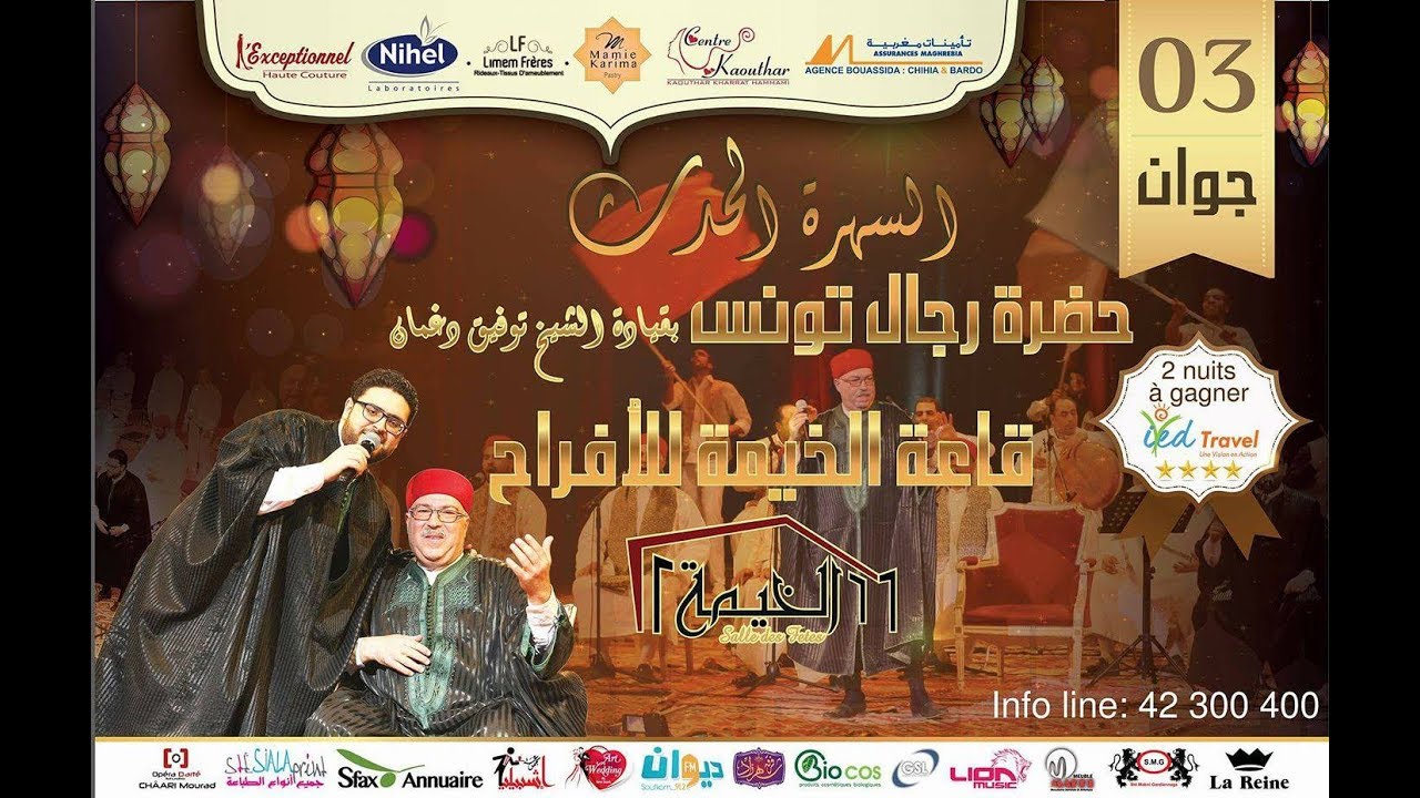 03/06/2017 حضرة رجال تونس من قاعة الخيمة