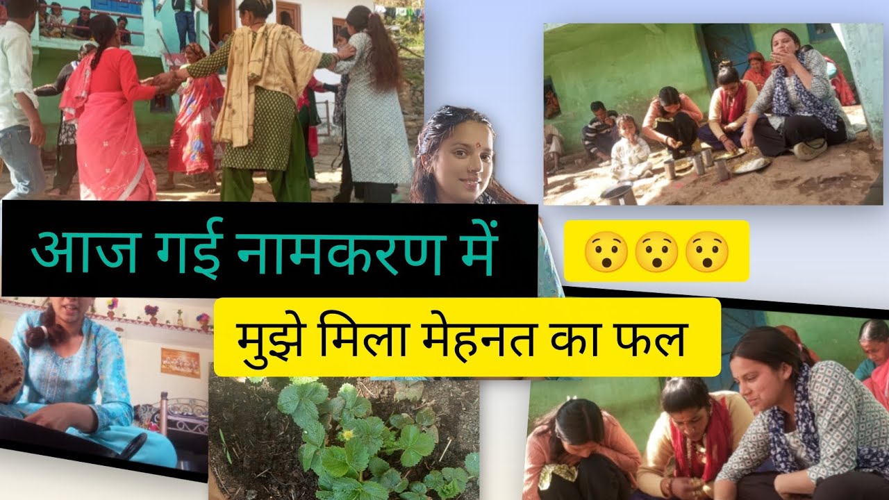 आज गई नामकरण में 😀 मुझे मिला मेहनत का फल 😯😯😯#viralvideo #ब्लॉग