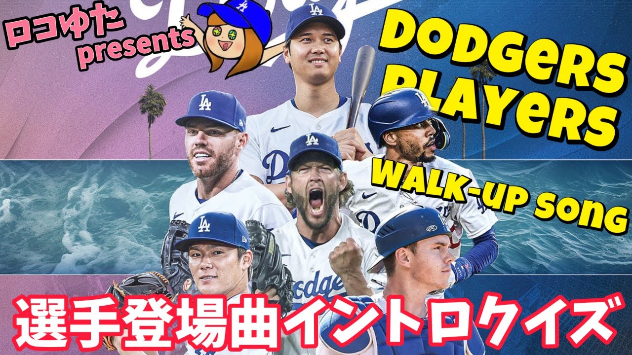観戦がもっと面白くなる! 2025 ドジャース選手Walk-up/Warm-up Songsイントロクイズ!!!