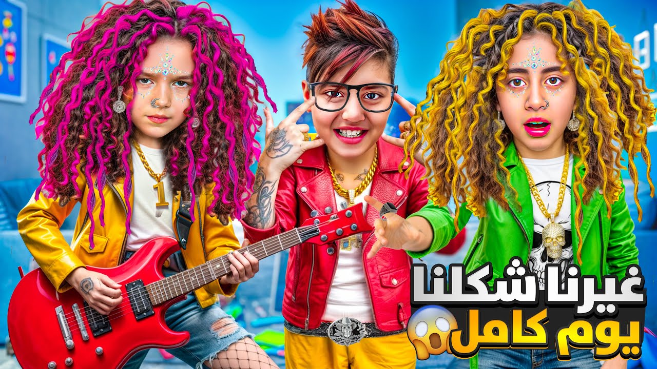 غيرنا أشكالنا 180 درجه ماما ماعرفتنا حطينا باروكات ملونه صار شعرنا كيرلي😱