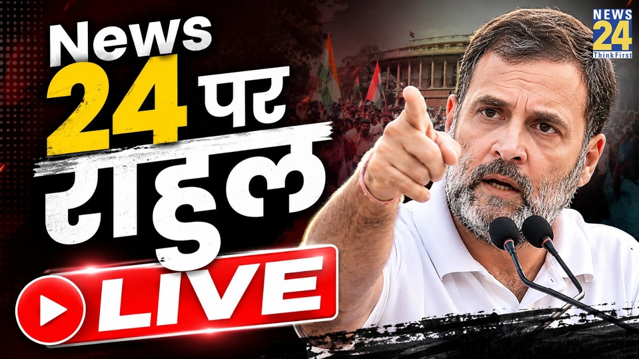 Rahul Gandhi Press Conference Live: News 24 पर राहुल गांधी LIVE | CJP Protest | NEET Exam | News 24