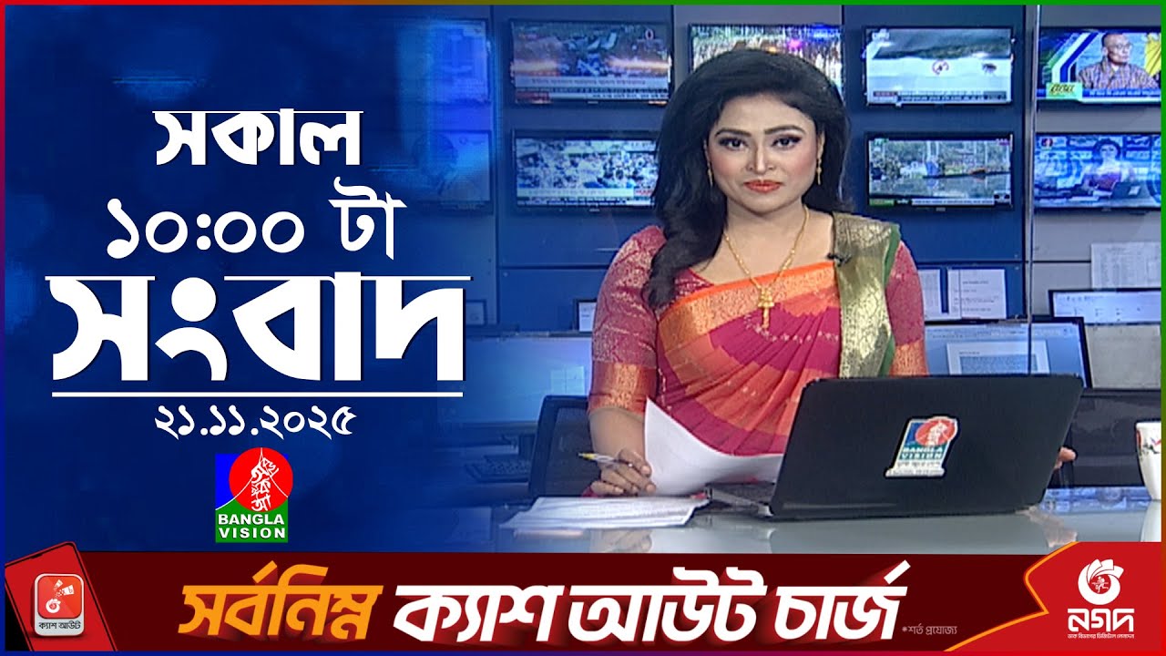 সকাল ১০ টার বাংলাভিশন সংবাদ | ২১ নভেম্বর ২০২৫ | Banglavision 10 AM News Bulletin | 21 Nov 2025