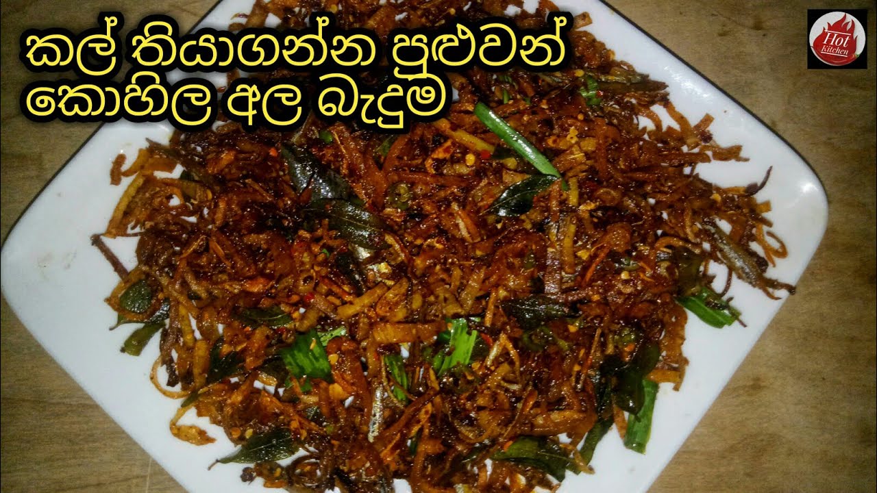 කට පිස්සුවට්ටන සුපිරි කොහිළ බැදුම😋| Lasia badum recipe| Kohila ala recipe sinhala| Hot kitchen