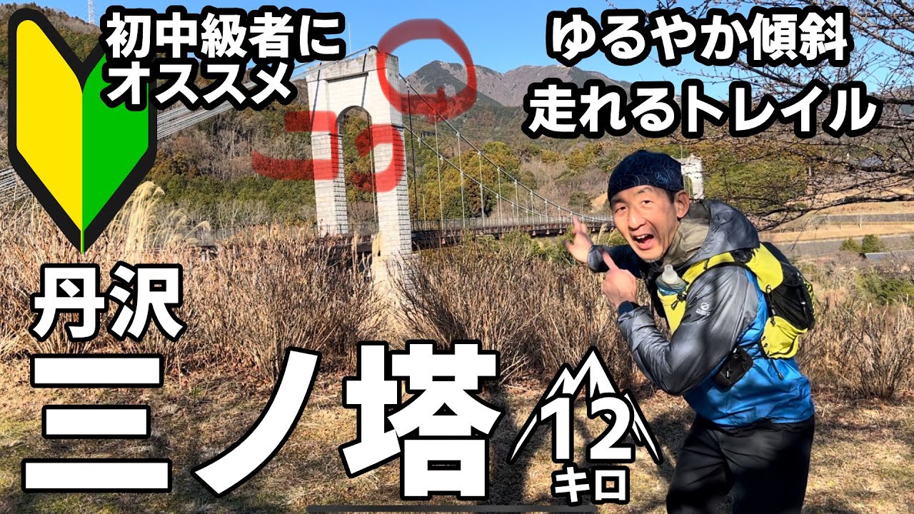 初めてのトレランはココ 初心者向けのゆるやか傾斜のおすすめコース【丹沢 三ノ塔】