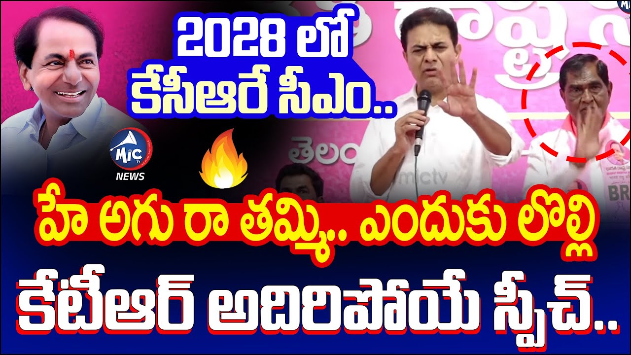 2028 లో కేసీఆరే సీఎం.. | KTR Speech about KCR in Shadnagar BRS Sarpanchs Meeting | KCR | Mic Tv news