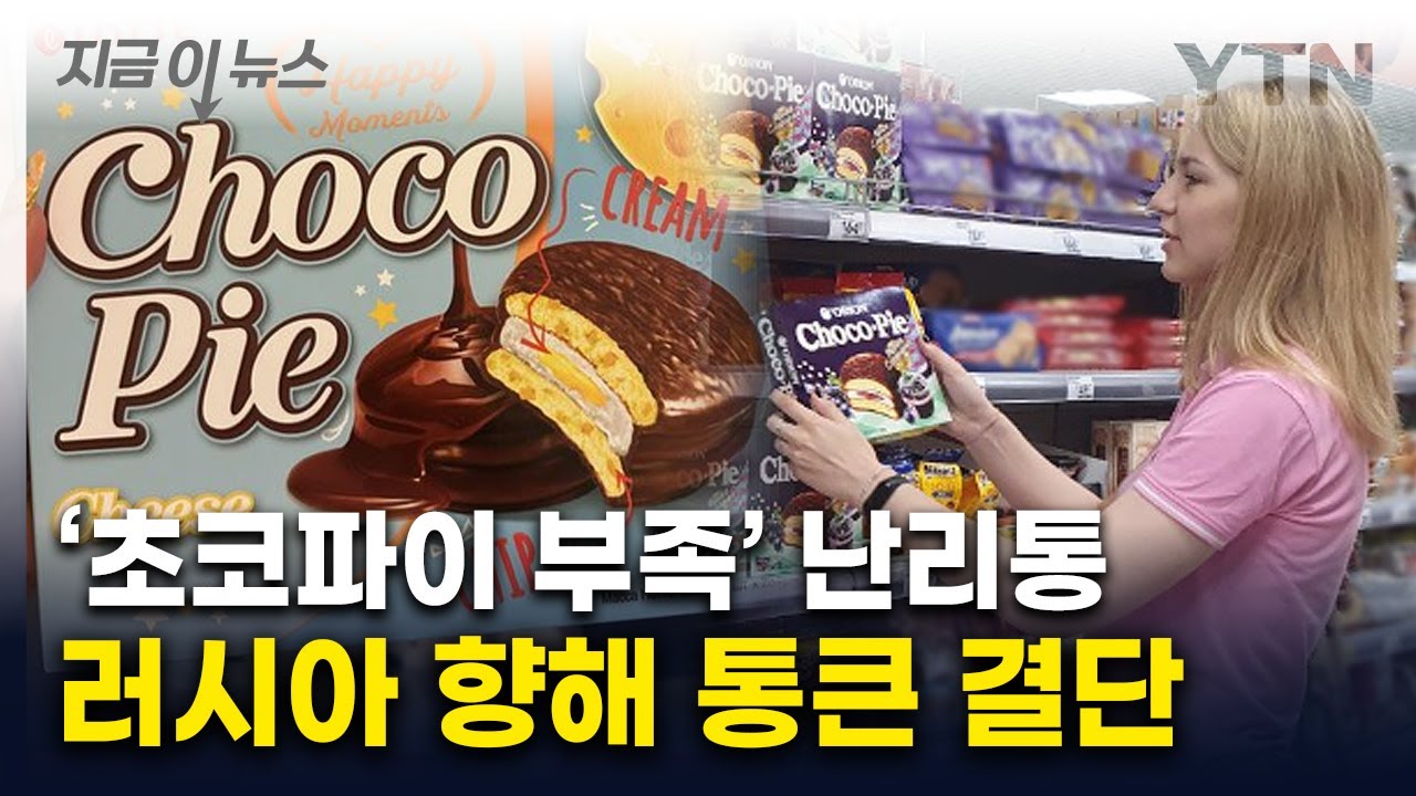 '동토의 땅' 러시아 점령한 '한국 情'...오리온의 승부수 [지금이뉴스] / YTN
