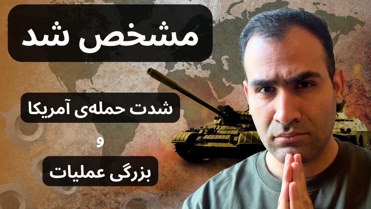 توضیح تاریخچه ورود ناوهای آمریکایی به خاورمیانه + اتفاقات و مقایسه با اتفاقات امروز