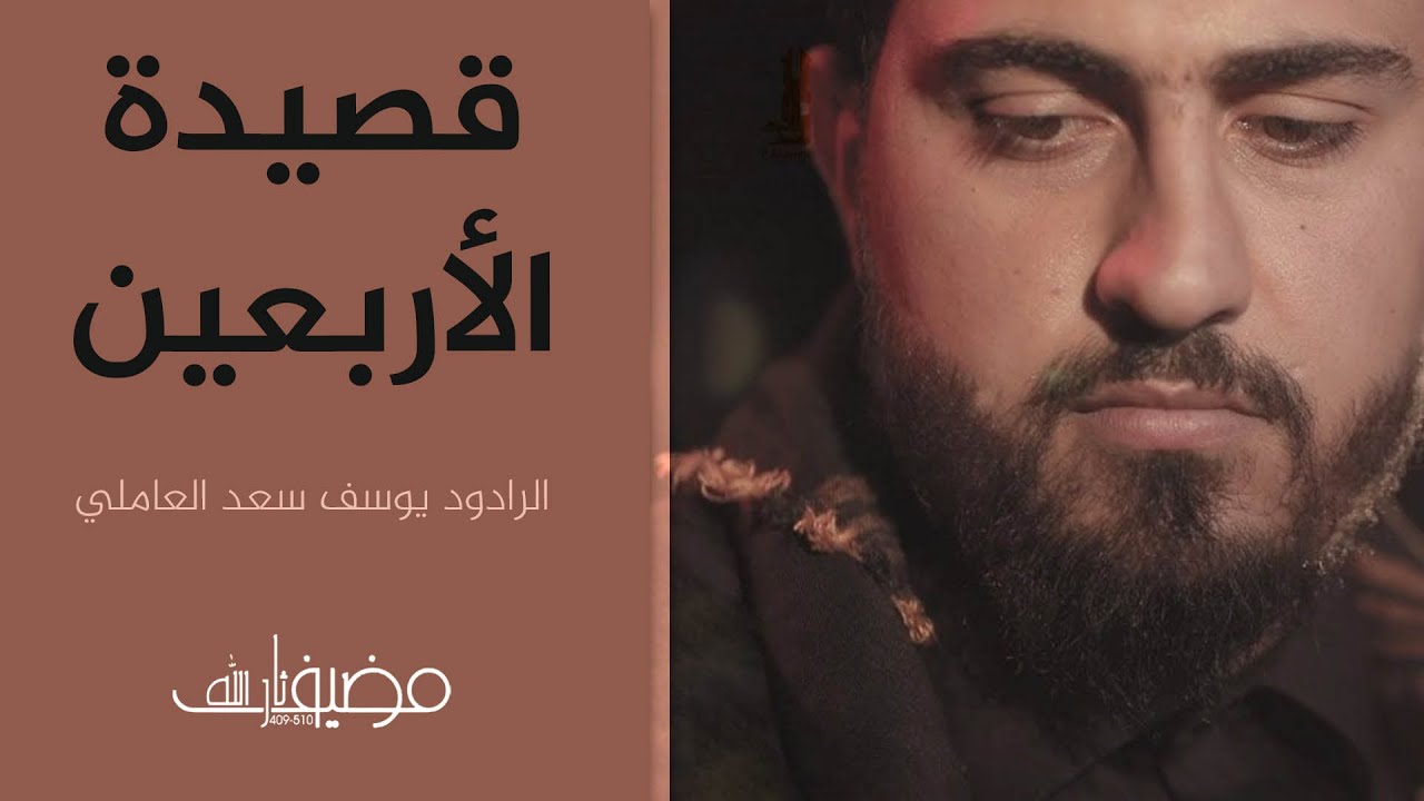 قصيدة الأربعين يوسف سعد العاملي - انتاج مضيف ثار الله
