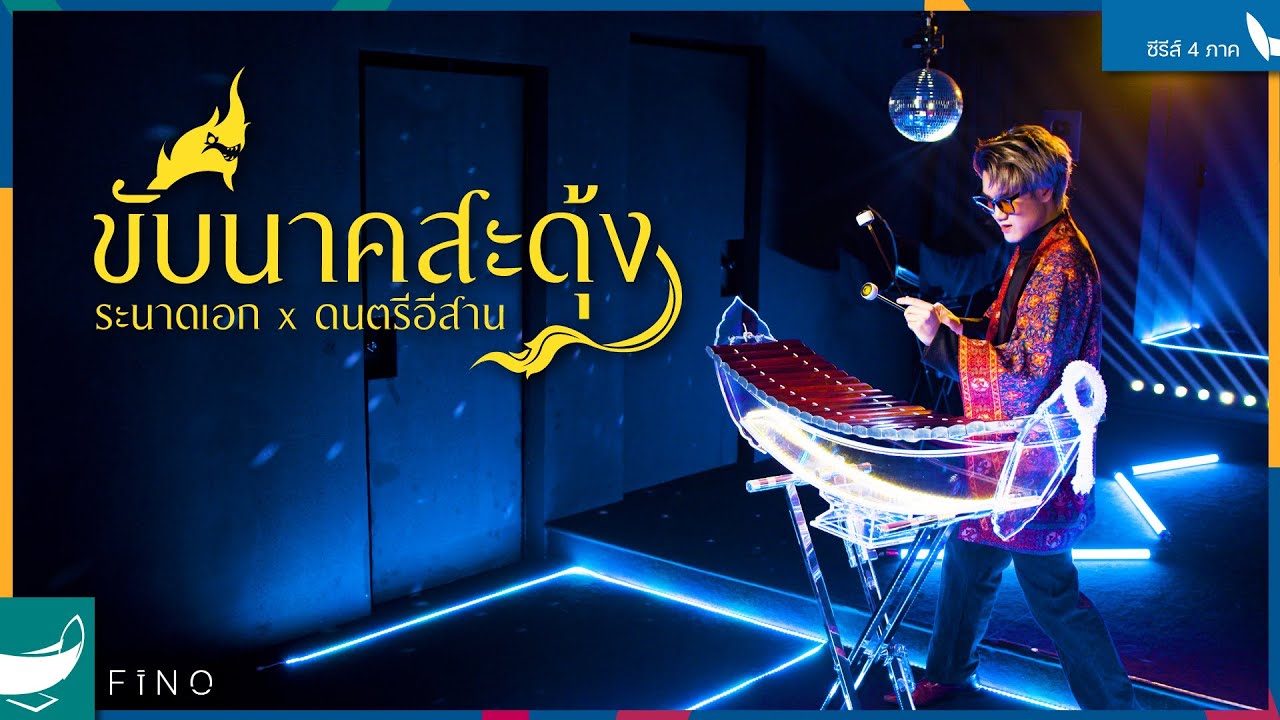 ขับนาคสะดุ้ง | ระนาดเอก x ดนตรีอีสาน (ซีรีส์ 4 ภาค) | Fino the Ranad