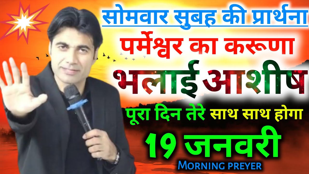 सोमवार सुबह की🙏प्रार्थना परमेश्वर का👉करुणा भलाई आशीष🙌पूरा दिन तेरे साथ साथ होगा Mornig preyer 