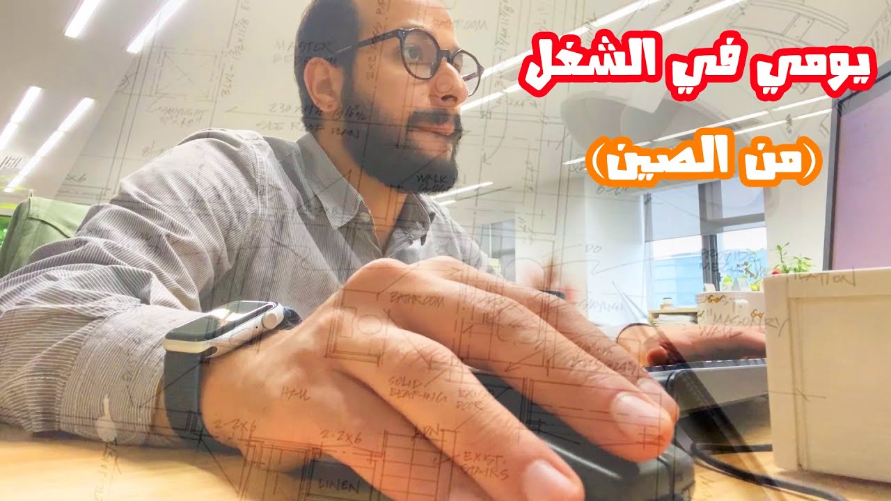 يومي في الشغل من الصين 🇨🇳 👨🏻‍🔧