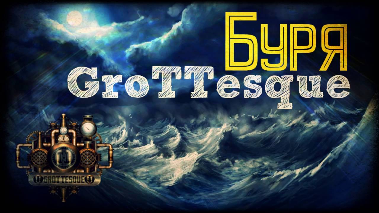 GroTTesque - Буря