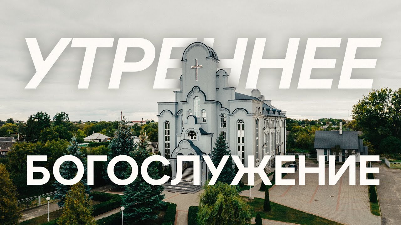 08.03.2026 - Утреннее Богослужение