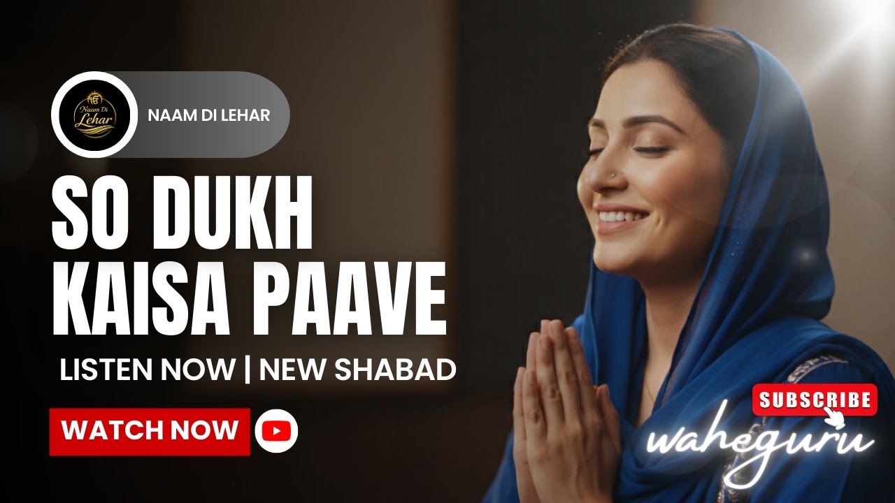 So Dukh Kaisa Paave 🌸 | Gurbani Shabad | Naam Di Lehar | Peaceful Kirtan | Subscribe 🙏