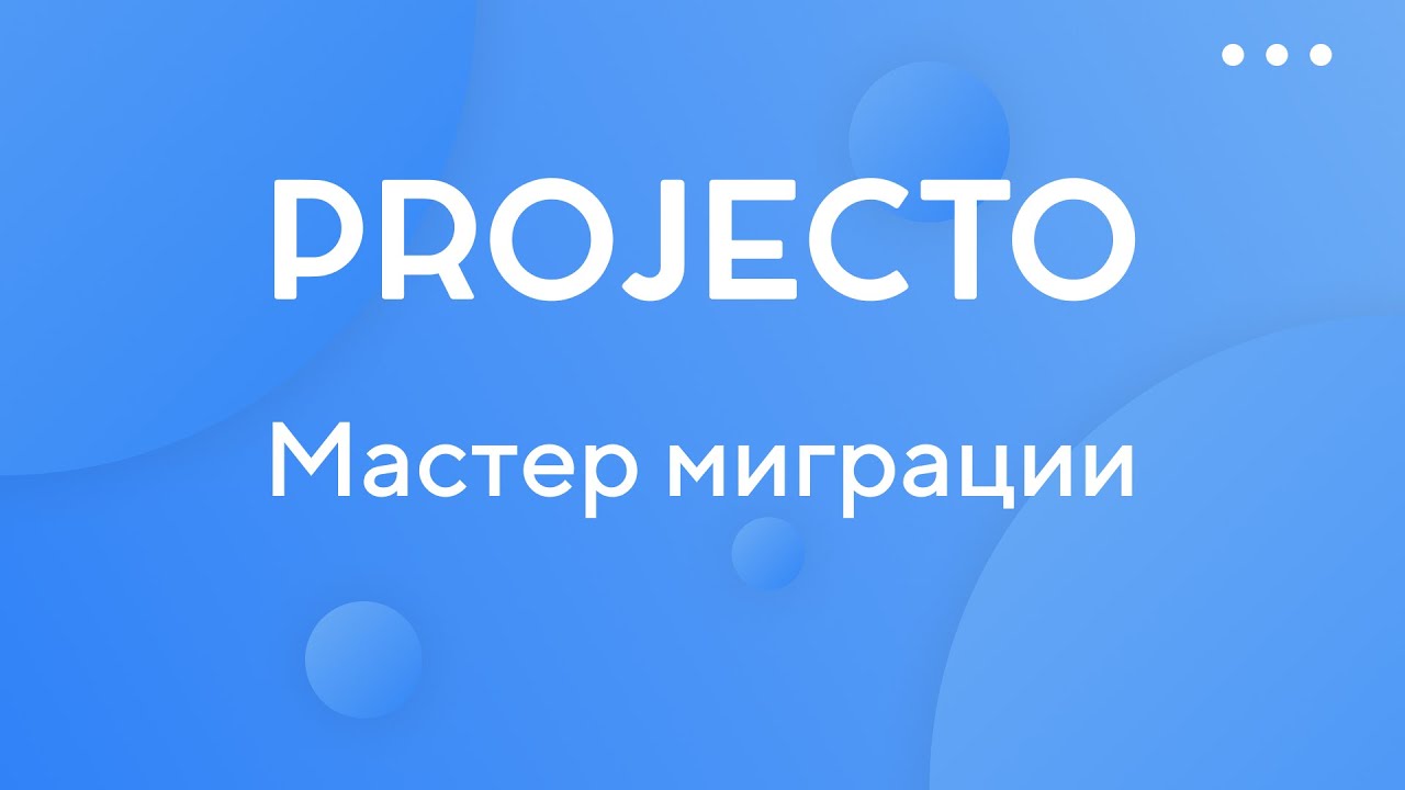 Мастер миграции