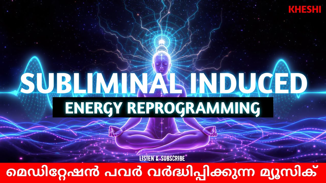 21 ദിവസത്തിൽ മെഡിറ്റേഷൻ പവർ വർദ്ധിക്കും | Subliminal Energy Reprogramming 