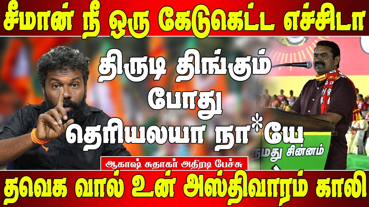 ஆட்டைய போட மட்டும் கட்சி  நடத்தும் சீமான் - ஆகாஷ் சுதாகர்| Akash sudhakar speech |Seeman speech