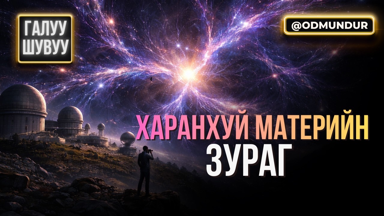 Харанхуй материйн зураг! - ГАЛУУ ШУВУУ