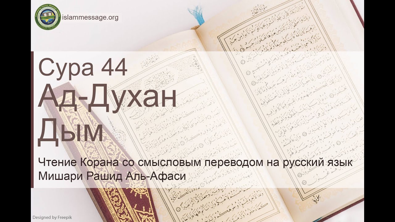 Коран Сура 44 ад-Духан (Дым) русский | Мишари Рашид Аль-Афаси