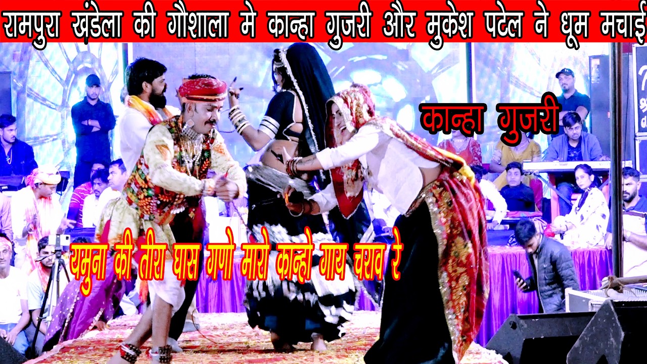 खंडेला की गौशाला मे कान्हा गुजरीओर मुकेश पटेल ने धूम मचाई यमुना की तीरा घास गणो मारो कान्हो गाय चराव