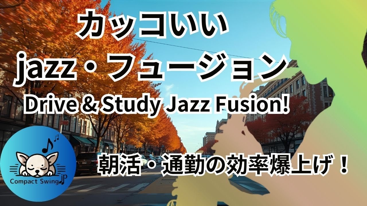 【Urban Drive】Autumn City Jazz Fusion | Cool BGM for Work, Focus & Driving Efficiency UP!