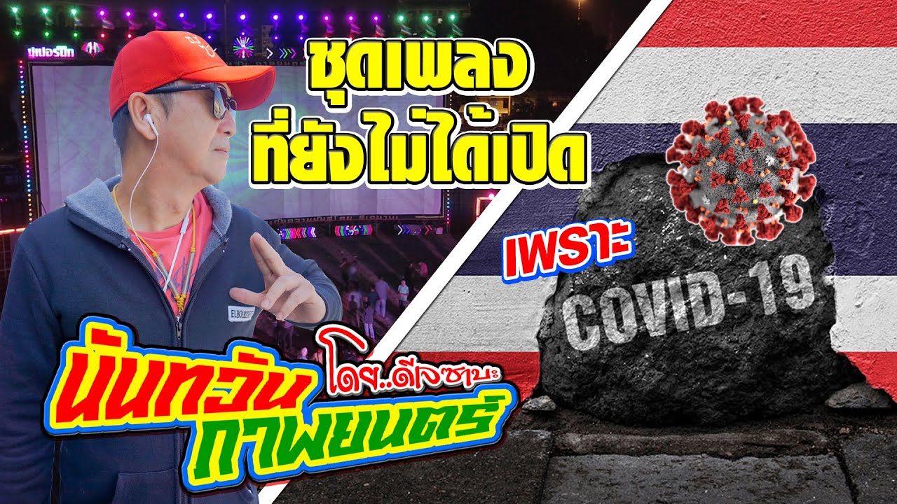 ดีเจซาบะ นันทวัน เพลงที่ยังไม่ทันได้เปิด เพราะเจ้า 