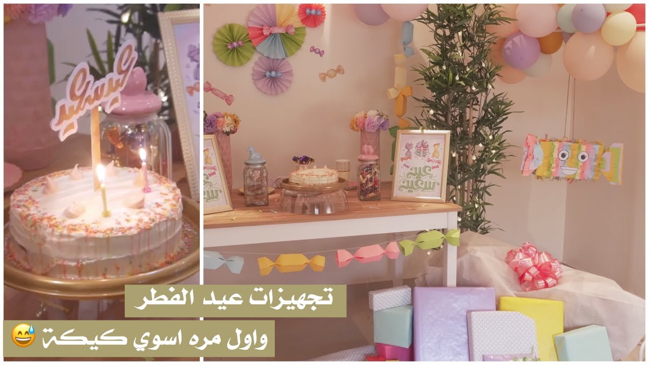تجهيزات العيد , زينة العيد, بنياتا , ولاول مره اسوي كيكة (اصنعها بنفسك )