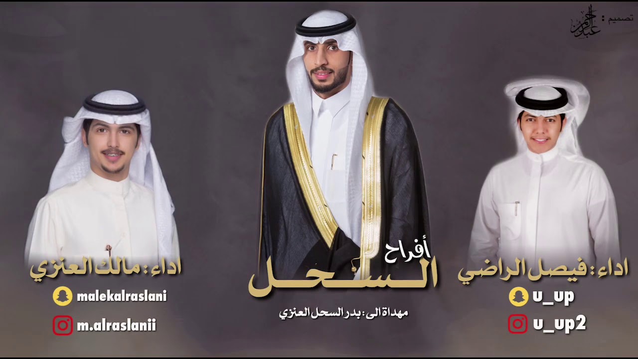 ششِيلة : بدر السحل  || مهداة الى المعرس : بدر السحل العنزي | اداء : مالك العنزي & فيصل الراضي .