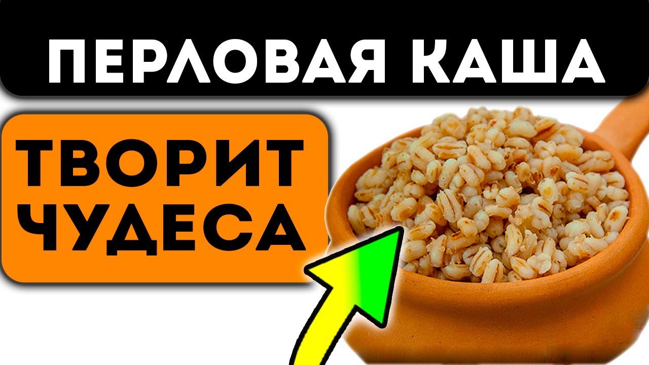 Один очень старый Доктор мне рассказывал, как перловка исцеляет наше тело