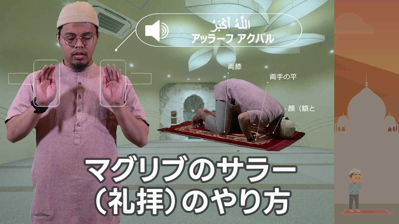 初めて学ぶ礼拝: マグリブ