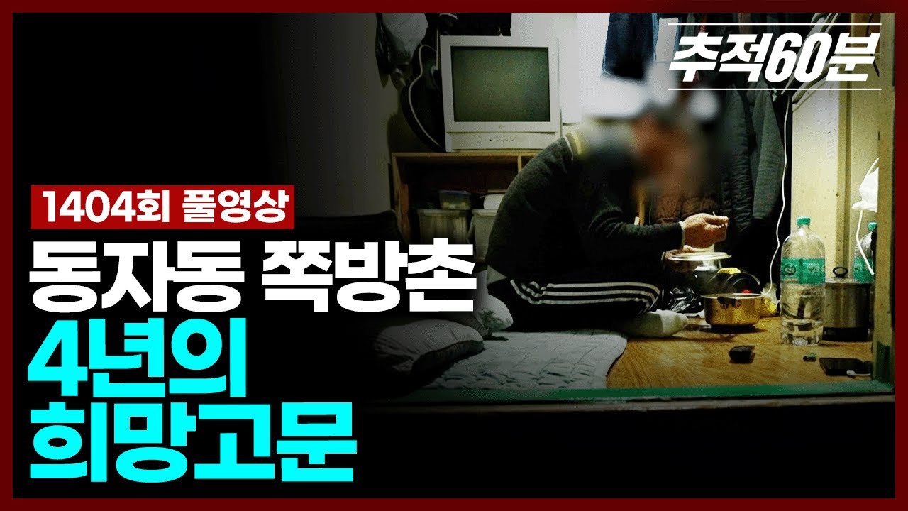 [full] 동자동 쪽방촌, 4년의 희망고문 | 추적60분 1404회 KBS 250321 방송