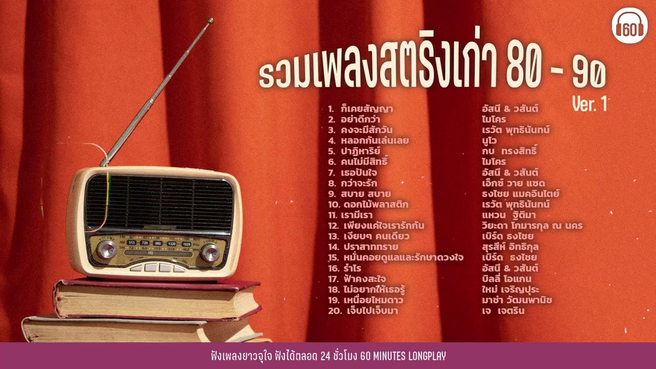 รวมเพลงสตริงเก่า 80 - 90 Ver.1 [ก็เคยสัญญา,อย่าดีกว่า,คนไม่มีสิทธิ์]【LONGPLAY】