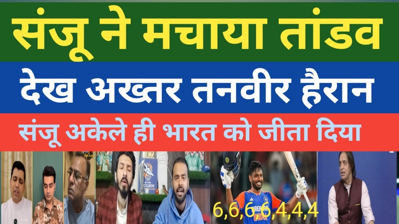 संजू ने मचाया तांडव देख अख्तर अफरीदी हैरान संजू अकेले ही भारत को जीता दिया