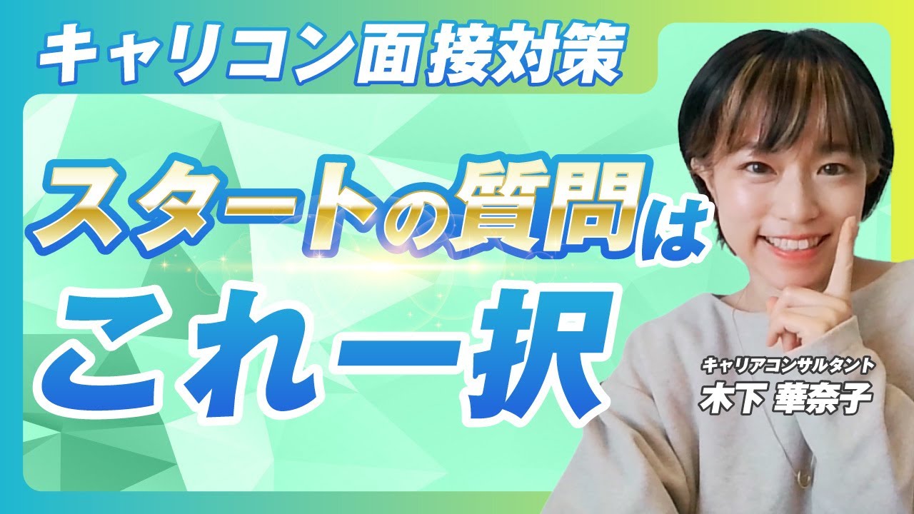 【キャリコン面接対策】ロープレはこの質問からスタート！合格につながる導入のコツ