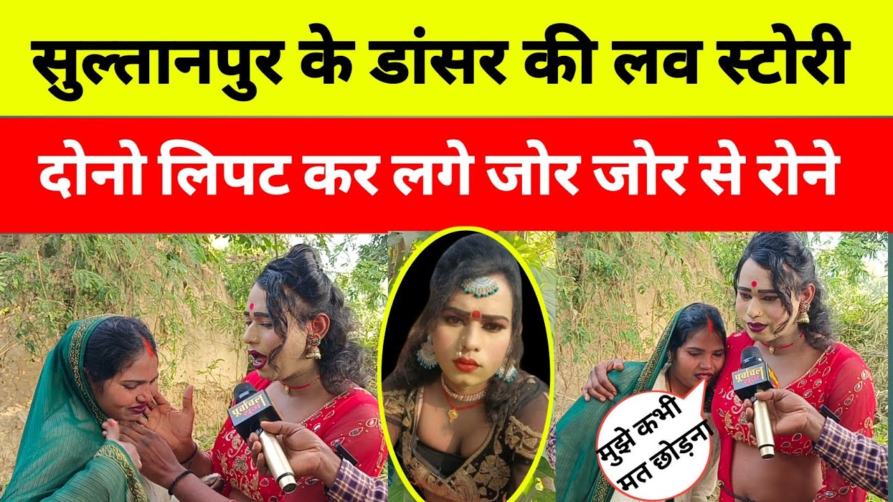 किन्दीपुर सुल्तानपुर की एक और लव स्टोरी, आखिर क्यों दोनों लिपट कर रोने लगे #viralvideo #sultanpur