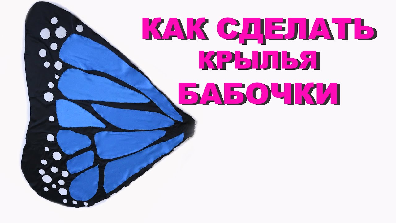 DIY # КАК СДЕЛАТЬ КРЫЛЬЯ БАБОЧКИ
