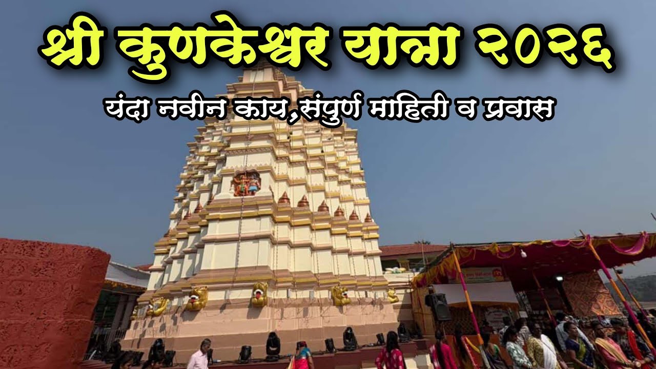श्री कुणकेश्वर यात्रा २०२६|Kunkeshwar jatra 2026|Kunkeshwar Mandir Information #kokan 