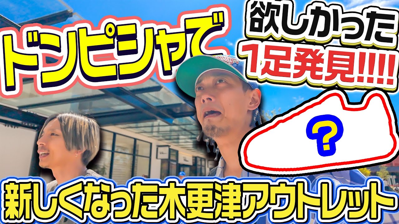 【スニーカー/VLOG】欲しかった1足が!!!!広くなった木更津アウトレットでお買い物！