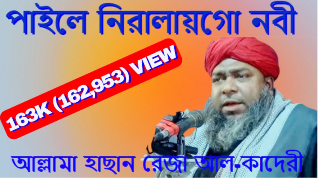 পাইলে নিরালায়গো নবী পাইলে নিরালায়। নাতে মোস্তফা (দঃ)। মাওলানা হাছান রেজা। hasan reja new gojol.