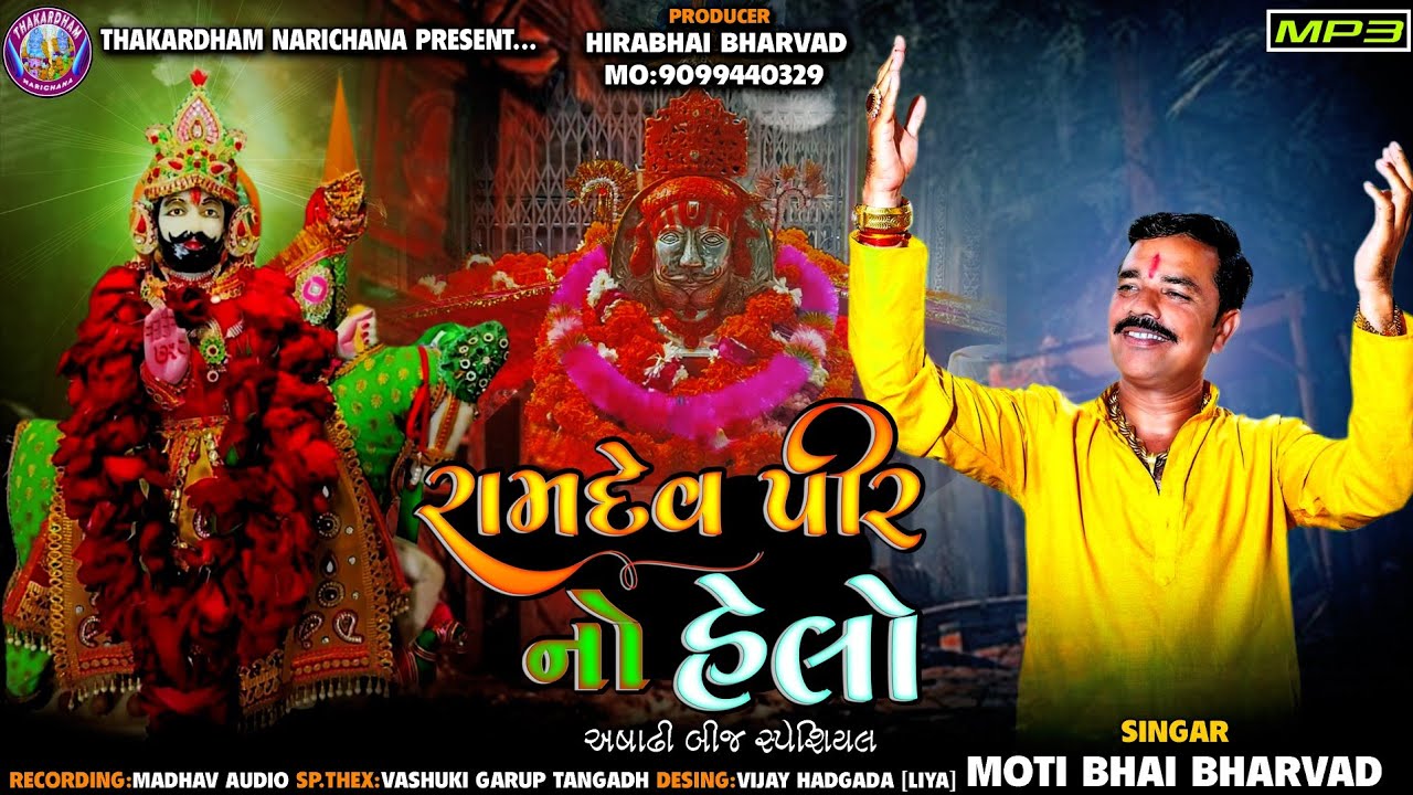 હેલો મારો સાંભળો.RAMDEVPIR NO HELO.MOTIBHAI BHARVAD. #RAMAPIRNOHELO #MOTIBHAIBHARVAD #હેલો