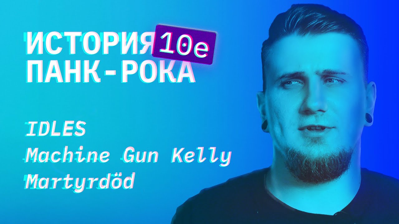 История панк-рока. Часть 6 ФИНАЛ. 2010&ndash;2020. От брекзиткора до поп-панк от рэперов