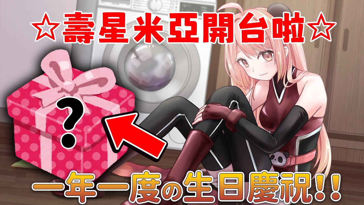 🔴【生日米🍰】耶( •̀ ω •́ )✧ 今日係我生日！\米亞生誕祭2026🥳/【米亞Mya】