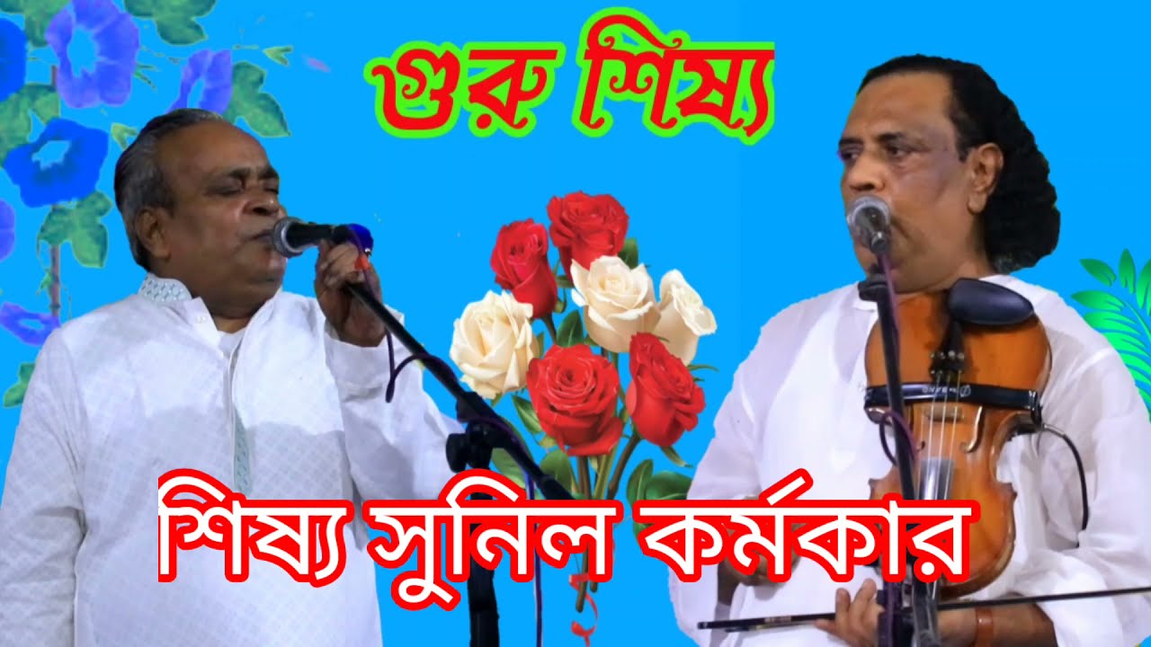গুরু শিষ্য পালাগান | আরিফ দেওয়ান ও সুনীল কর্মকার। Guru Shissho | Sunil Kormoker. Arif dewan পর্ব ২