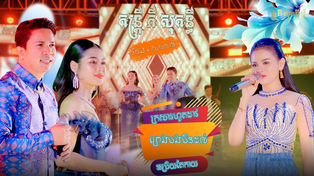 បទរាំវង់ សារ៉ាវ៉ាន់ពិរោះៗ/ក្រសារហូតដាវ/ព្រេងបងមិនដល់/អប្រិយតែកាយ/ប៊ុន សំបូរ/ធីតា/សីហា