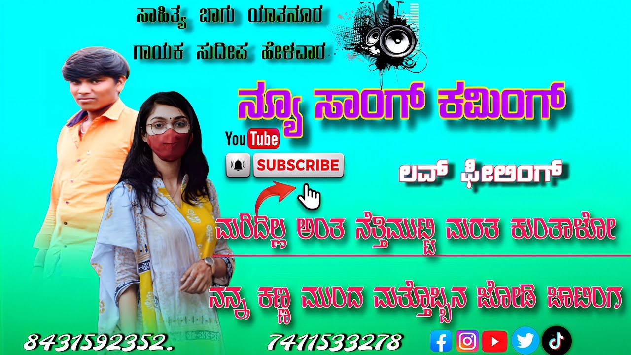 ಮರಿದಿಲ್ಲ ಅಂತ ನೆತ್ತಿಮುಟ್ಟಿ ಮರತ ಕುಂತಾಳೋ kannada janapada song