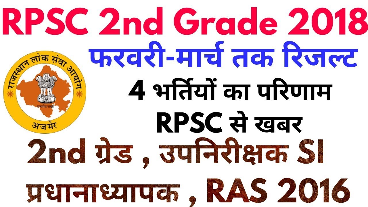 RPSC 2nd Grade Result 2018 | Rpsc उपनिरीक्षक परिणाम SI,Headmaster,Ras Result news 2018