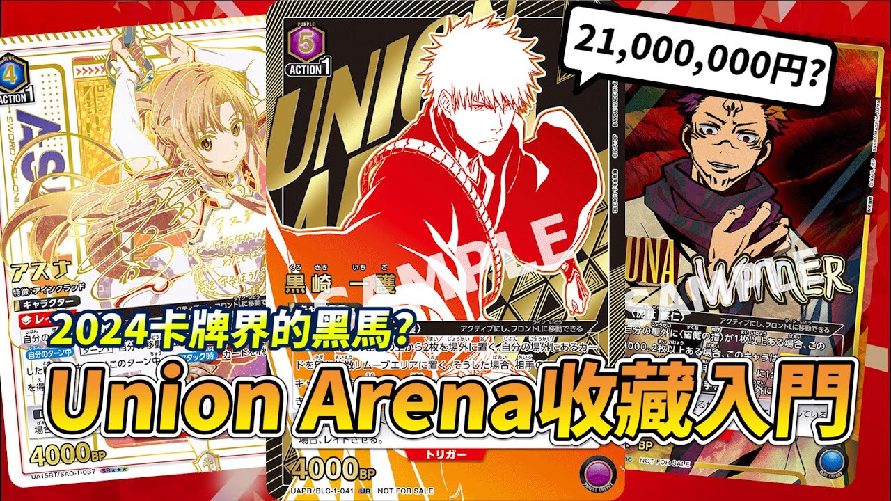 注目度急升，買卡前看這邊！Union Arena 收藏指南！