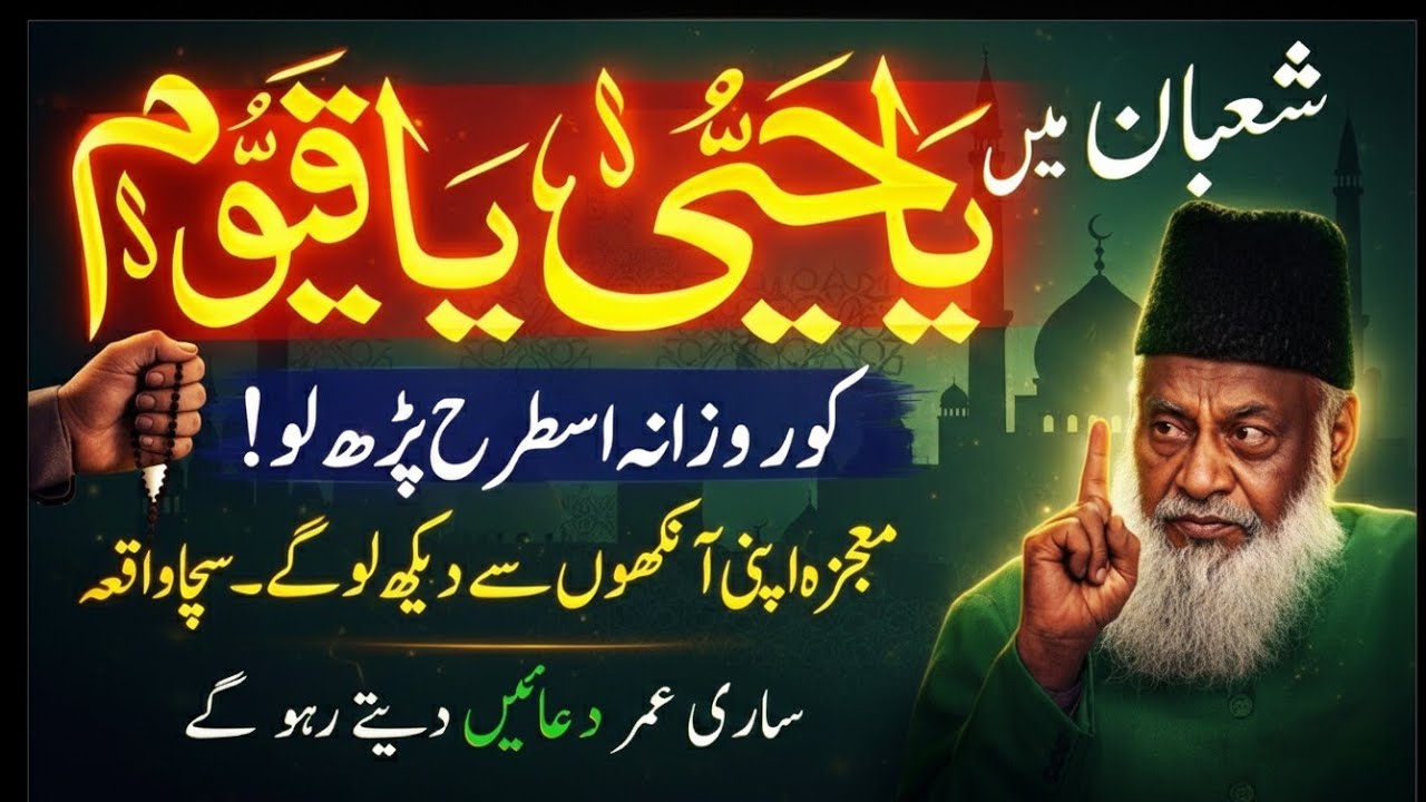 Shaban Mein “Ya Hayyu Ya Qayyum” Parhne Ka Aisa Raaz | Jo Dekha Aankhon Par Yaqeen Na Aaya